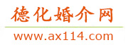 德化婚介网